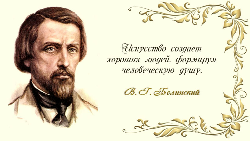 В.Г.Белинский, русский литературный критик