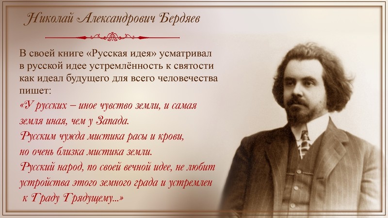 Н.А. Бердяев, русский религиозный и политический философ